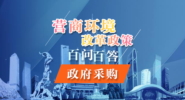 【一圖讀懂】營商環境改革政策百問百答——政府采購