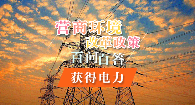 【一圖讀懂】營商環境改革政策百問百答——獲得電力
