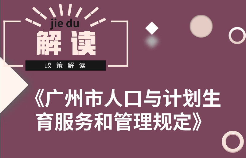 【一圖讀懂】《廣州市人口與計劃生育服務(wù)和管理規(guī)定》的解讀
