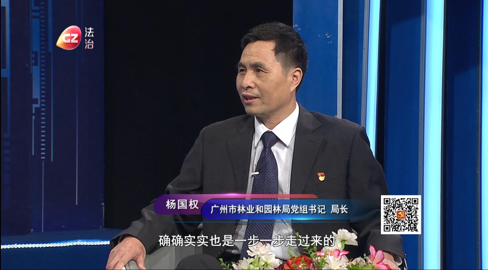 廣州市園林局黨組書記、局長楊國權(quán)做客作風(fēng)建設(shè)在路上