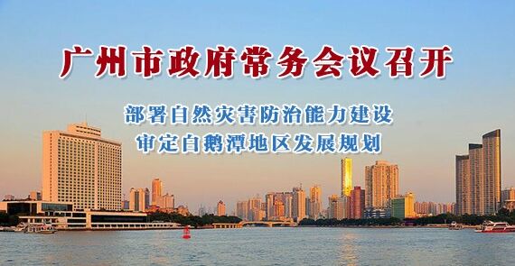 一圖讀懂15屆131次市政府常務會議