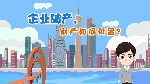 【視頻解讀】企業破產，財產如何處置