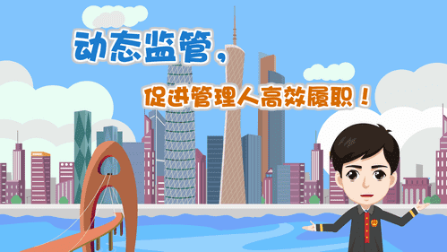 【視頻解讀】動態(tài)監(jiān)管，促進(jìn)管理人高效履職