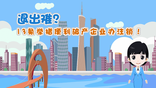 【視頻解讀】退出難？13條舉措便利破產(chǎn)企業(yè)辦注銷！