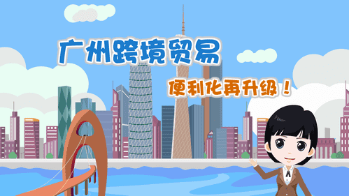 【視頻解讀】廣州跨境貿易便利化再升級！