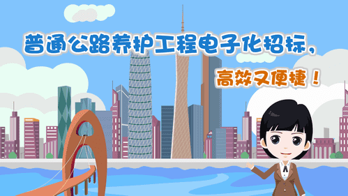 【視頻解讀】普通公路養護工程電子化招標，高效又便捷！