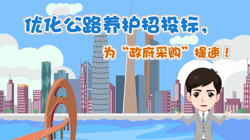 【視頻解讀】優化公路養護招投標，為“政府采購”提速！