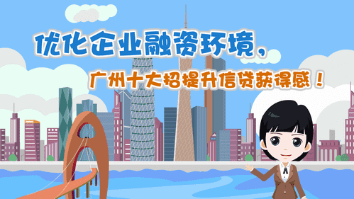 【視頻解讀】優化企業融資環境，廣州十大招提升信貸獲得感！
