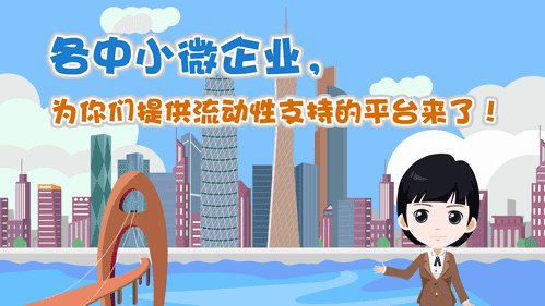 【視頻解讀】各中小微企業，為你們提供流動性支持的平臺來了！