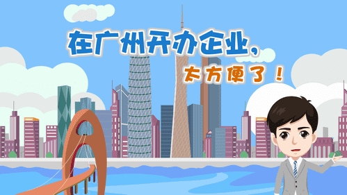 【視頻解讀】在廣州開辦企業(yè)，太方便了！