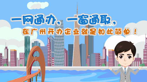 【視頻解讀】一網(wǎng)通辦，一窗通取，在廣州開辦企業(yè)就是如此簡單！
