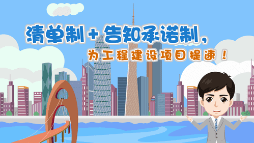 【視頻解讀】清單制+告知承諾制，為工程建設項目提速！