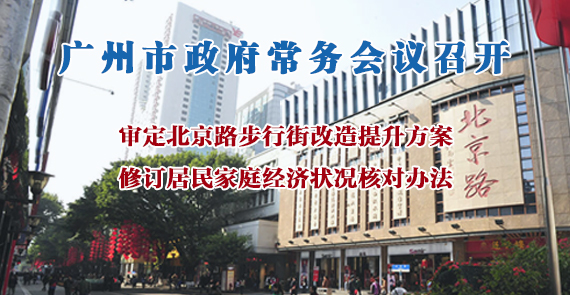 一圖讀懂15屆133次市政府常務會議