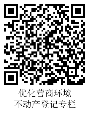 優化營商環境-不動產登記二維碼.png