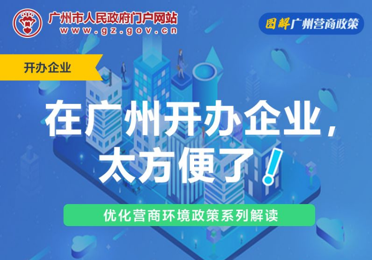【一圖讀懂】關(guān)于進一步優(yōu)化營商環(huán)境提升開辦企業(yè)便利度有關(guān)工作的意見
