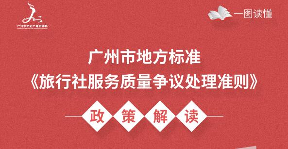 【一圖讀懂】廣州市地方標準《旅行社服務質量爭議處理準則》