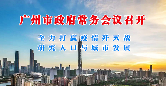一圖讀懂15屆142次市政府常務(wù)會議