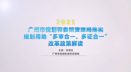 【視頻解讀】廣州市規(guī)劃和自然資源局落實規(guī)劃用地“多審合一、多證合一”改革政策解讀2.0