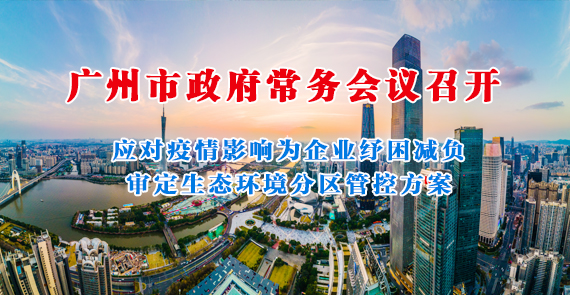 一圖讀懂15屆145次市政府常務(wù)會議