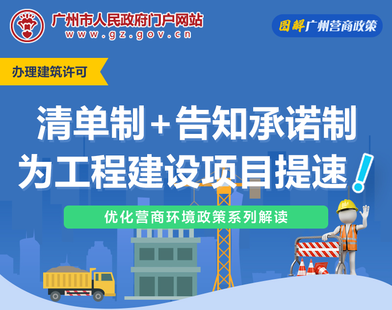 【一圖讀懂】廣州市工程建設項目“清單制+告知承諾制”審批改革試點工作方案