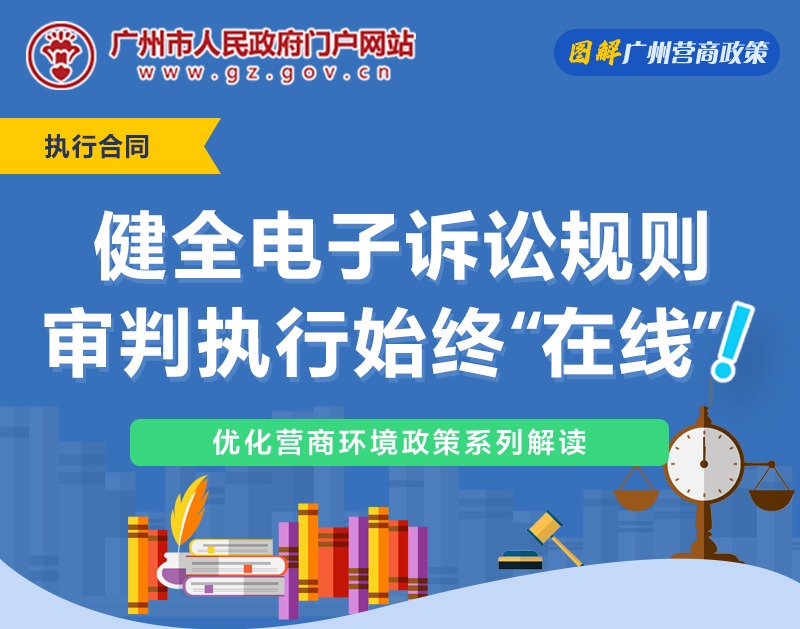 【一圖讀懂】廣州法院關于健全電子訴訟規則實施細則