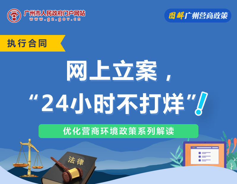 【一圖讀懂】廣州市中級人民法院關于網上立案的若干規定