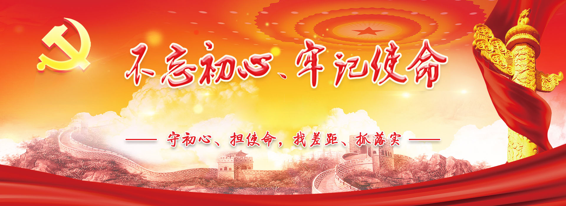 “不忘初心、牢記使命”主題教育專題