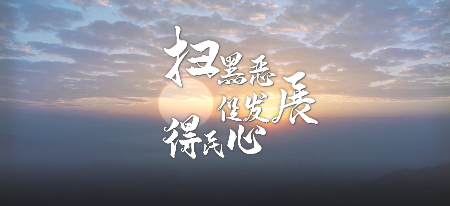 掃黑惡，促發(fā)展，得民心！廣州市掃黑除惡斗爭轉入常態(tài)化開展！