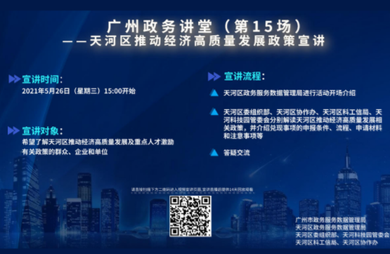廣州政務講堂（第15場）——天河區推動經濟高質量發展政策宣講