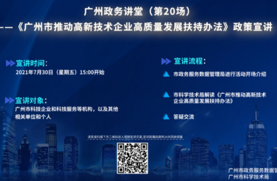 廣州政務講堂（第20場）——解讀《廣州市推動高新技術企業高質量發展扶持辦法》政策