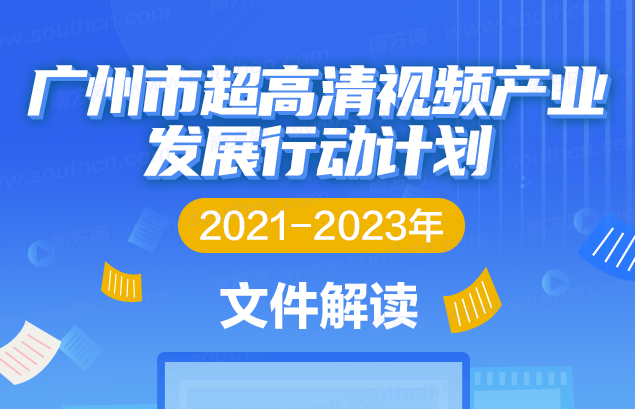 【一圖讀懂】《廣州市超高清視頻產業(yè)發(fā)展行動計劃（2021-2023年）》