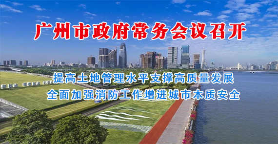 一圖讀懂15屆170次市政府常務(wù)會(huì)議