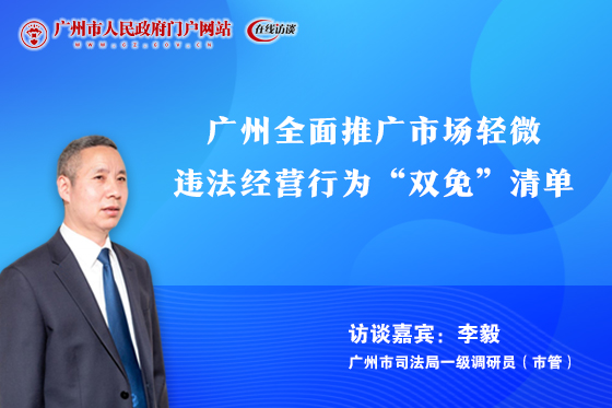 廣州全面推廣市場輕微違法經營行為“雙免”清單