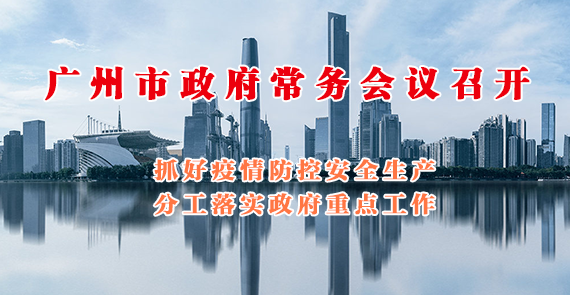 一圖讀懂16屆1次市政府常務(wù)會(huì)議