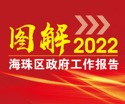 【一圖讀懂】2022年海珠區(qū)政府工作報(bào)告，重點(diǎn)抓好10方面工作