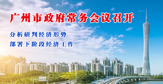 一圖讀懂16屆3次市政府常務(wù)會(huì)議