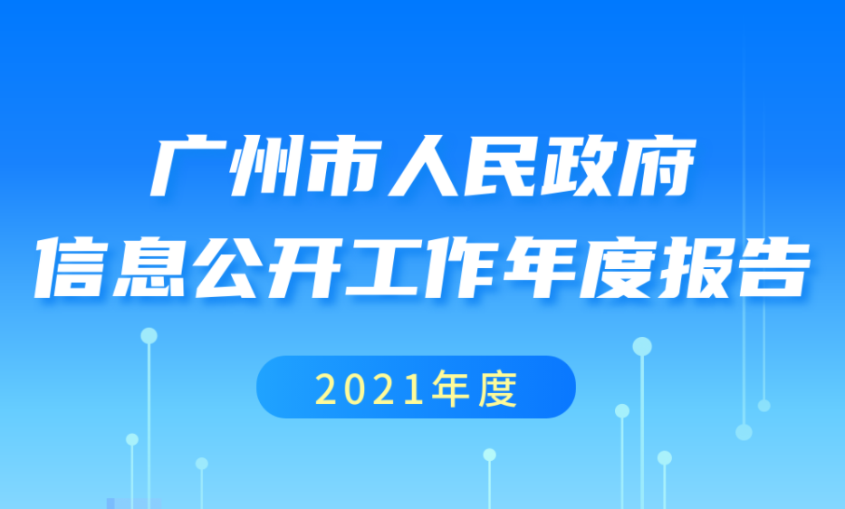 【一圖讀懂】廣州市人民政府2021年政府信息公開(kāi)工作年度報(bào)告