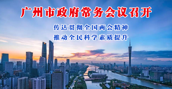 一圖讀懂16屆4次市政府常務(wù)會(huì)議