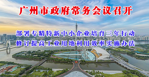 一圖讀懂16屆6次市政府常務(wù)會(huì)議