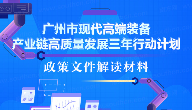【一圖讀懂】《廣州市現(xiàn)代高端裝備產(chǎn)業(yè)鏈高質(zhì)量發(fā)展三年行動(dòng)計(jì)劃》