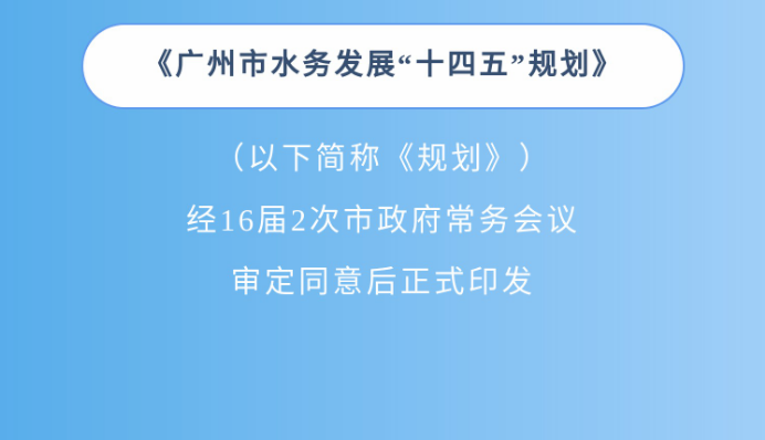 【一圖讀懂】《廣州市水務(wù)發(fā)展“十四五”規(guī)劃》政策解讀