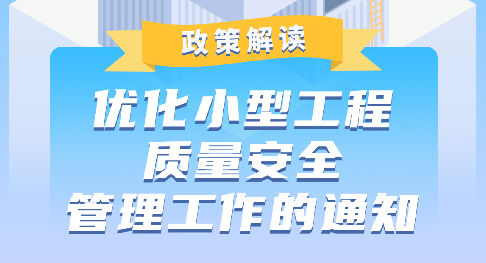 【一圖讀懂】《廣州市住房和城鄉(xiāng)建設(shè)局關(guān)于優(yōu)化小型工程質(zhì)量安全管理工作的通知》的解讀