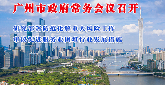 一圖讀懂16屆8次市政府常務(wù)會(huì)議