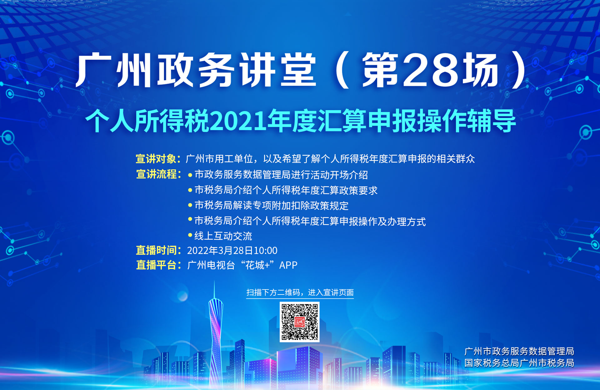 廣州政務講堂（第28場）——個人所得稅2021年度匯算申報操作輔導