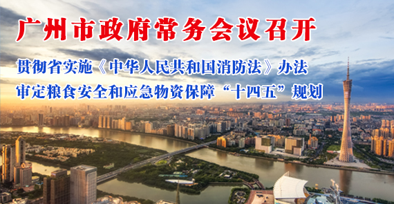 一圖讀懂16屆10次市政府常務(wù)會(huì)議