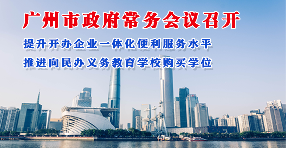 一圖讀懂16屆11次市政府常務(wù)會(huì)議