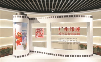 廣州政協文史展示中心“我的城市我的家”首秀：《廣州印跡——城市風貌攝影展》揭幕