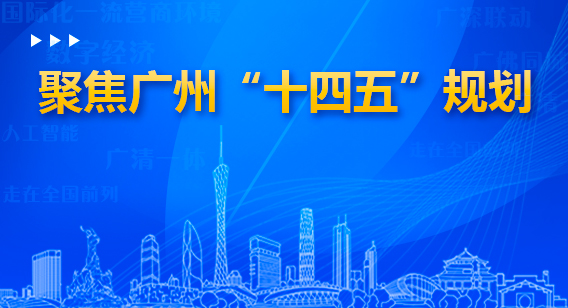 聚焦廣州“十四五”規劃