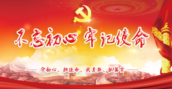 “不忘初心、牢記使命”主題教育專(zhuān)題