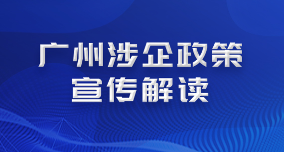 廣州涉企政策宣傳解讀專(zhuān)欄